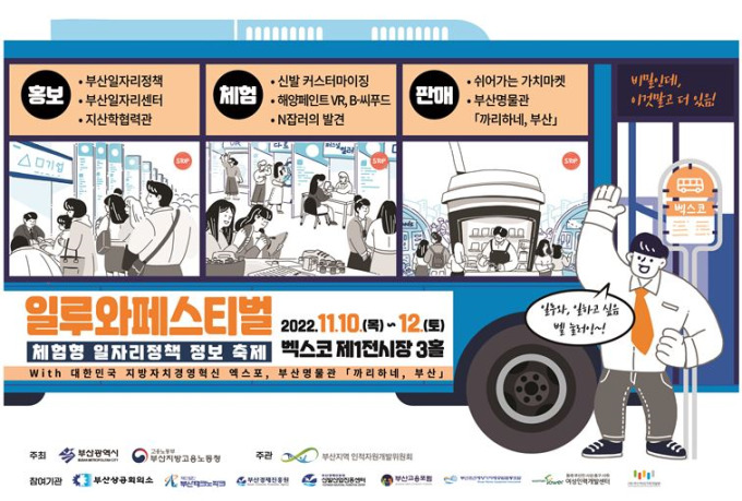  2022 부산 일루와 페스티벌, 체험형 일자리정책 정보 축제, 벡스코 1전시장 (11/10~12)