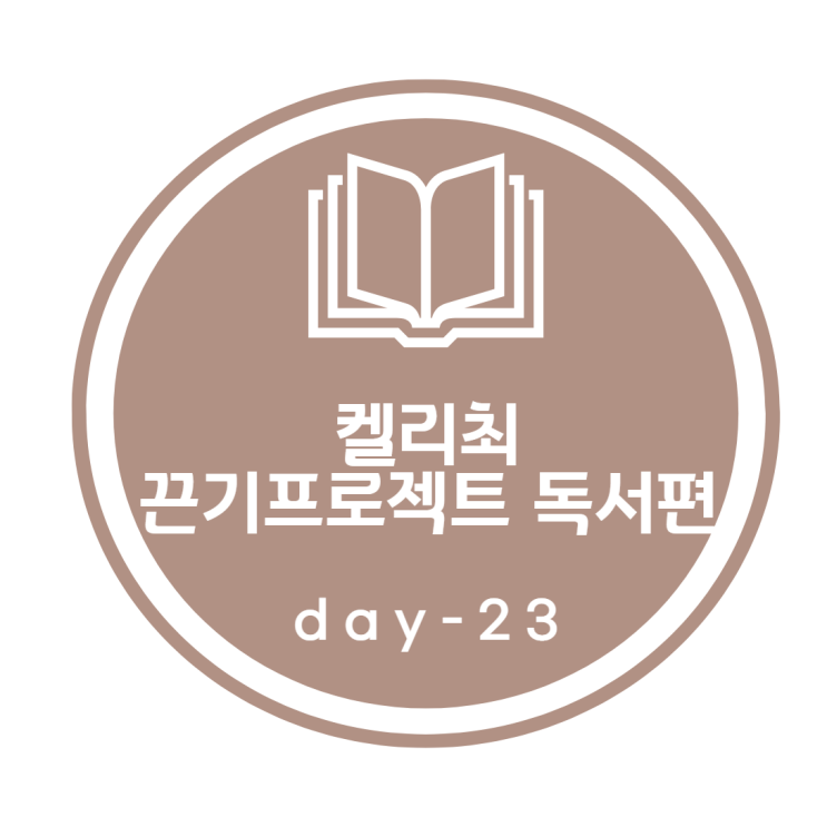 켈리최 끈기프로젝트_ 독서편 23day 켈리최 끈기프로젝트_ 독서편 23day