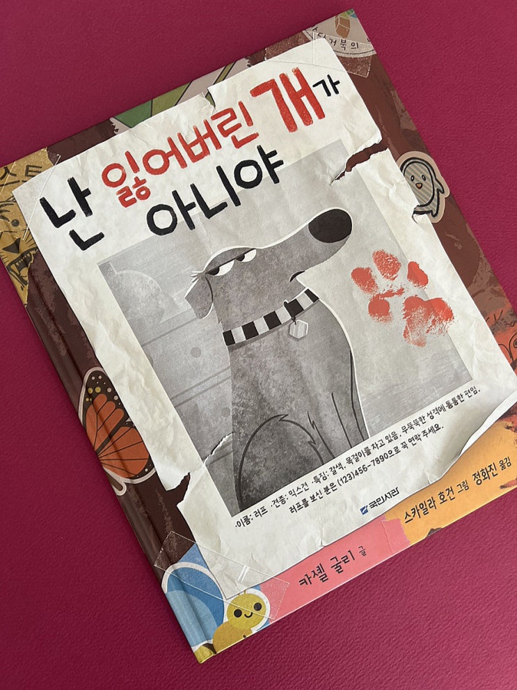  반려견 동화책: 난 잃어버린 개가 아니야 (강아지가 가출한 이유)