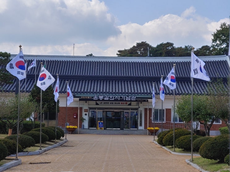 충청남도 예산여행 (예산 윤봉길의사 유적 2탄 : 윤봉길의사 기념관 -> 윤봉길의사의 삶과 업적을 기리며 유물을 전시 보관하고 있는 박물관) 충청남도 예산여행 (예산 윤봉길의사 유적 2탄 : 윤봉길의사 기념관 -> 윤봉길의사의 삶과 업적을 기리며 유물을 전시 보관하고 있는 박물관)