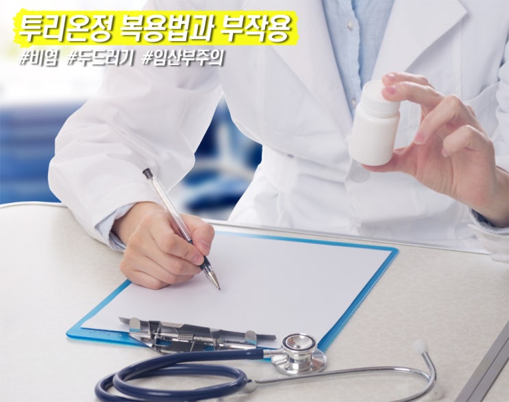 투리온정 올바른 복용법과 졸음 부작용 임산부수유부는 주의