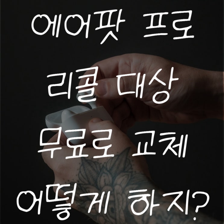  에어팟 프로 리콜 성공 어떻게 했을까요?