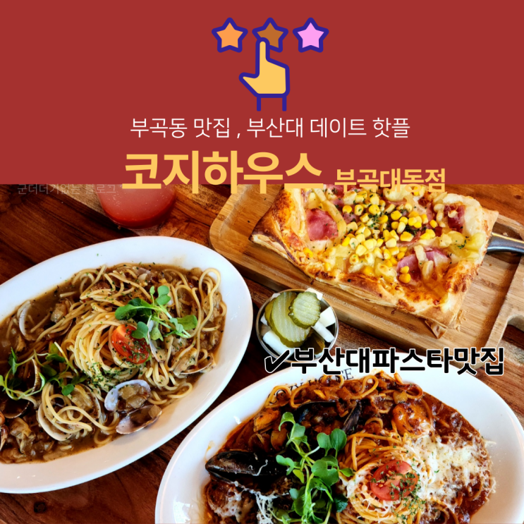  부산대데이트 부산대핫플 코지하우스 부곡대동점 신메뉴로 데이트 한 후기