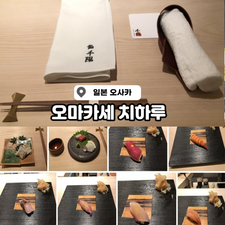 오사카 오마카세 스시 치하루 미슐랭