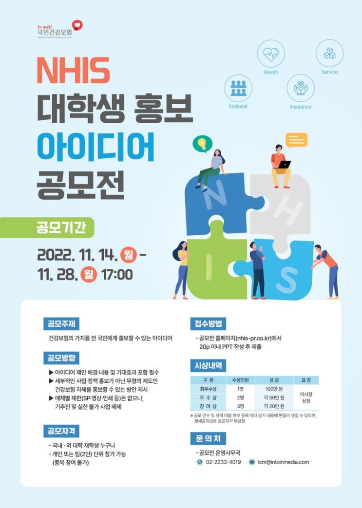  [공모전] NHIS 대학생 홍보 아이디어 공모전