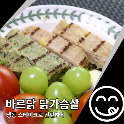 바르닭 닭가슴살 스테이크 냉동으로 식단관리 바르닭 닭가슴살 스테이크 냉동으로 식단관리