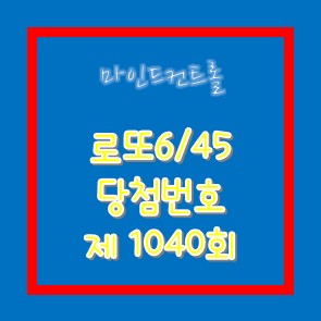  로또6/45 당첨번호 제1040회