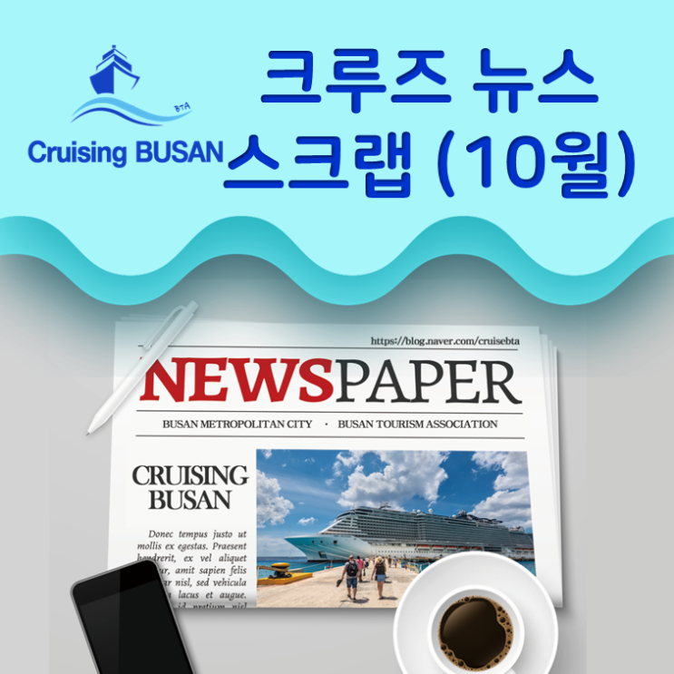 2022년 10월 크루즈 뉴스 스크랩 [Updated 31 Oct. 2022]