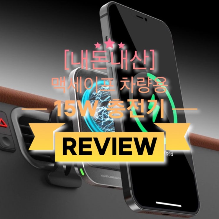  [내돈내산]산토스 맥세이프 차량용 15w충전기