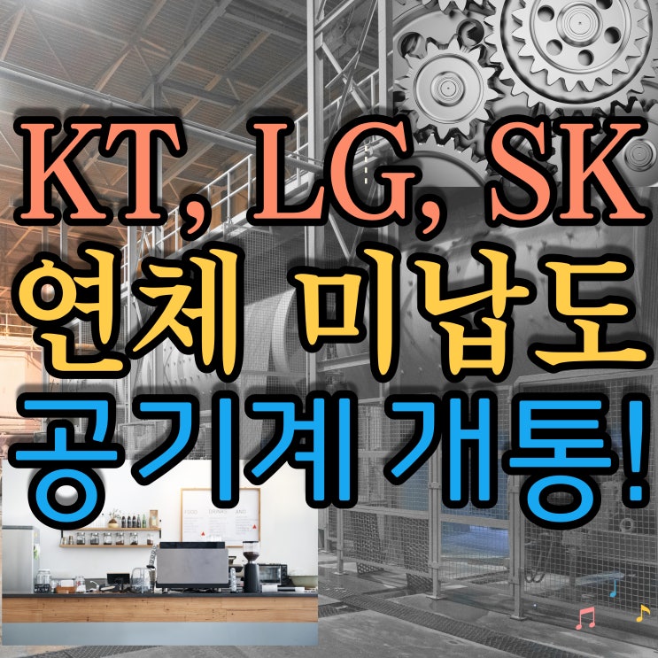  통신연체 및 미납 LG, SKT에 있어도 공기계 개통!