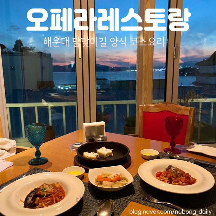  달맞이 오페라 레스토랑, 해운대 양식 코스요리 맛집