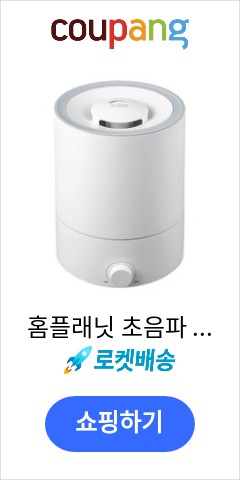 홈플래닛 초음파 가습기 4L, HL1-1001D (기본 디자인) 아직도 이가격에 판매?