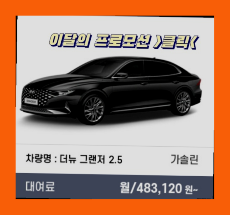  장기렌트카추천 ? 신차장기렌트카 비밀 공개  끝판왕