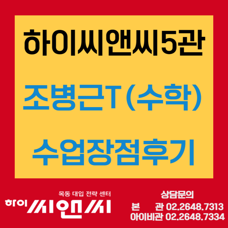 [목동하이씨앤씨학원]학생들이 생생하게 전하는 수업후기 - 수학과 조병근T