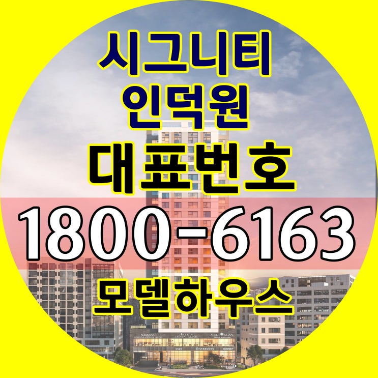  안양시 4호선 인덕원역 바로 앞! 방3개 욕실 2개 25평/시그니티 인덕원 분양가!