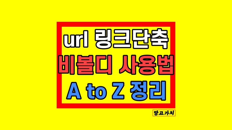 URL단축 링크주소 줄이기 : 링크단축 비볼디(vivoldi) URL단축 링크주소 줄이기 : 링크단축 비볼디(vivoldi)