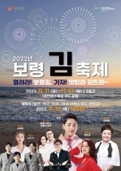  2022 보령김축제, 대천해수욕장 머드광장(11/11~13)
