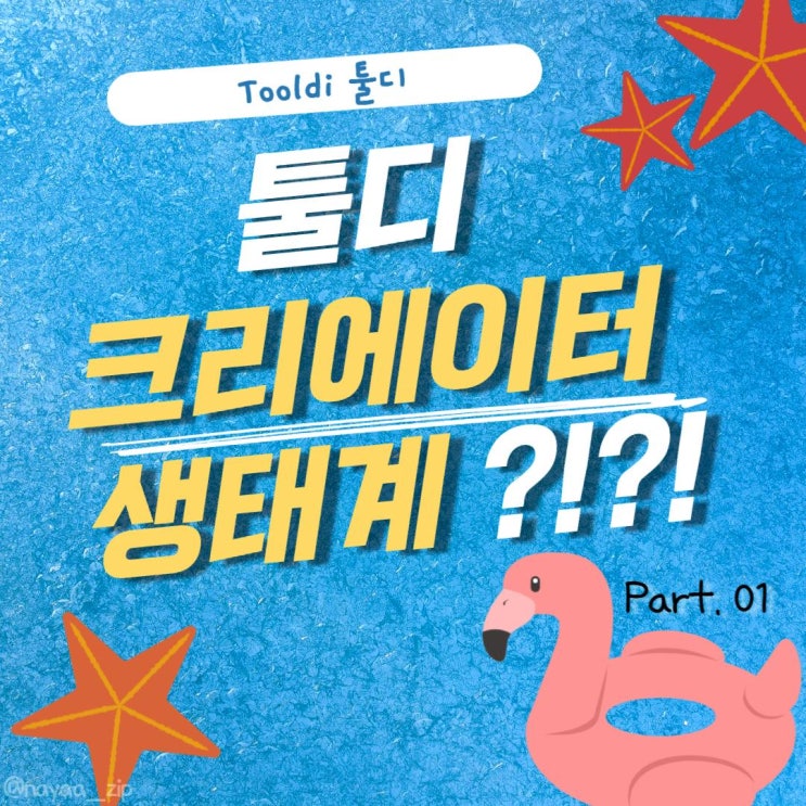  [툴디 2기] 툴디 크리에이터 생태계를 소개합니다!! (Part.01)