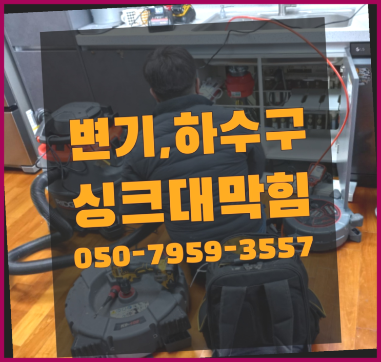  보일러바닥공사 ?변기,하수구,씽크대막힘 빠른 출장 완벽합니다