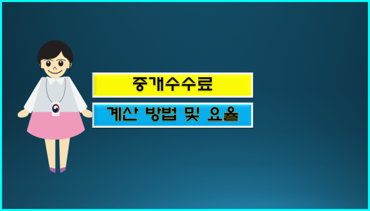  중개 수수료 계산 방법 및 요율 알아볼게요