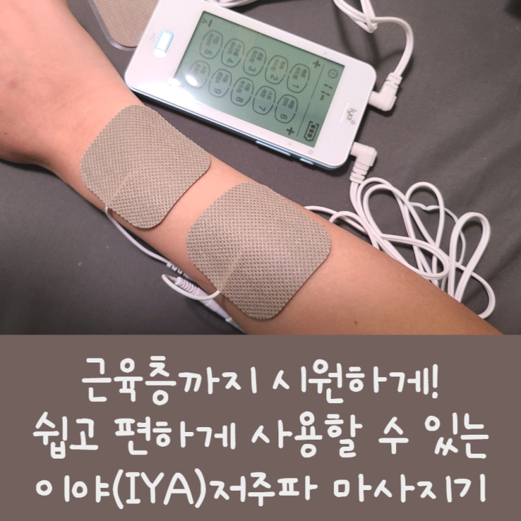  근육층까지 시원하게!쉽고 편하게 사용할 수 있는이야(IYA)저주파 마사지기