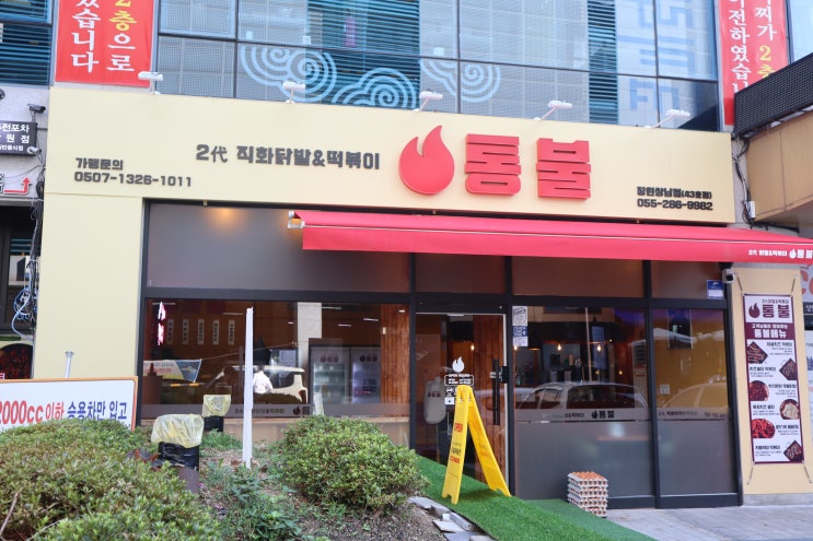  창원 상남동 맛집 통불