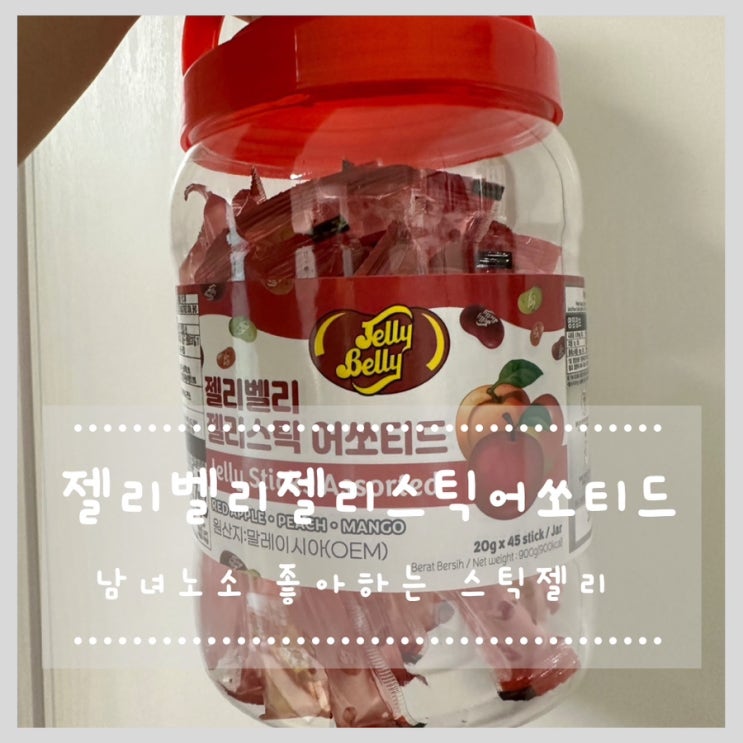  젤리벨리 젤리스틱 어쏘티드 남녀노소 좋아하는 스틱젤리