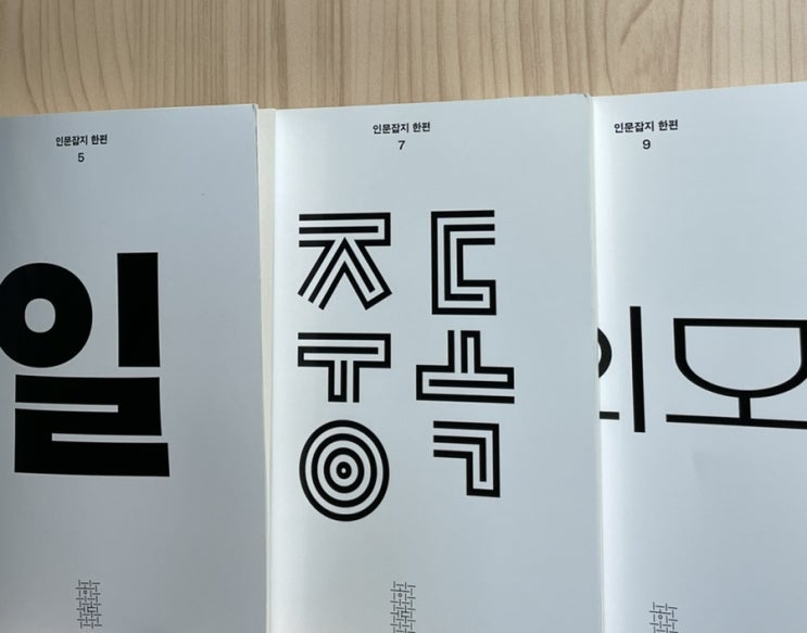  민음사 인문잡지 <한편>