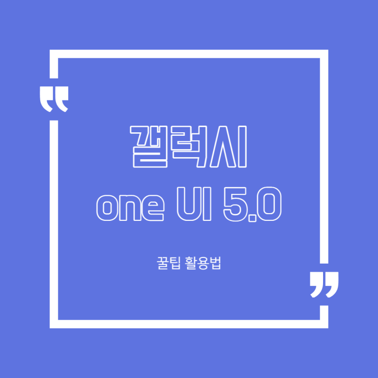  갤럭시S22시리즈 One UI 5.0 업데이트 알아보기