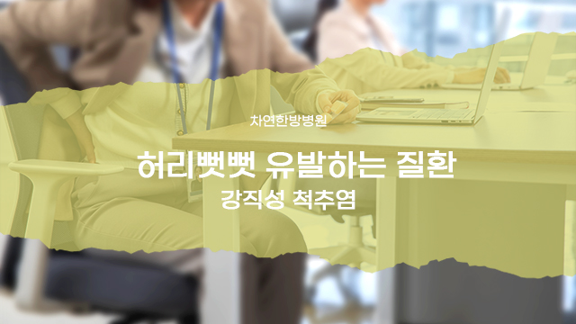 갈수록 허리뻣뻣 하게 만드는 척추염증 질환