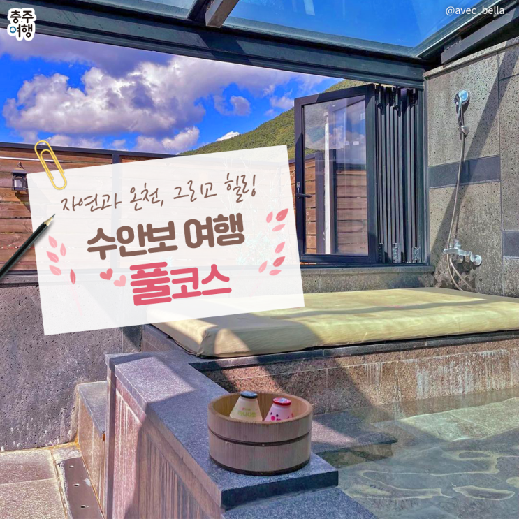  수안보 온천｜온천여행 충주 수안보에서 즐기세요!! - "수안보 온천 여행 가이드"