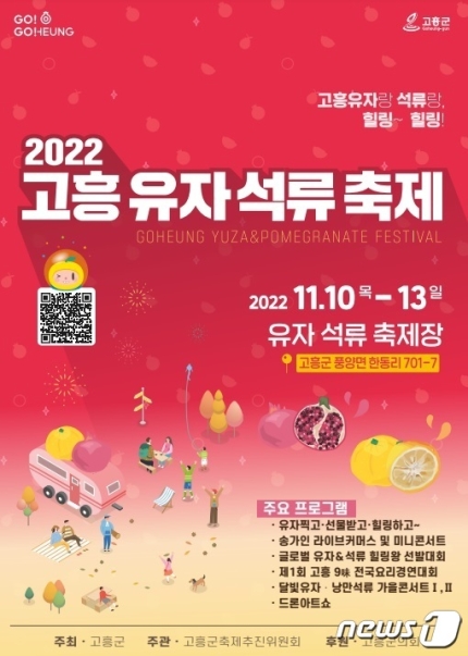  2022 고흥유자석류축제 기본정보, 송가인콘서트/ 유자석류축제장(11/10~13)