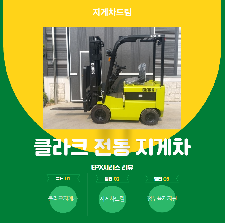  전기 전동 클라크 지게차 EPX 시리즈 리뷰 / 지게차드림 / 정부지원 / 3톤미만 / 소형지게차