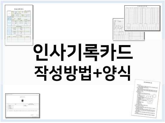  인사기록카드 양식 모음 + 작성방법