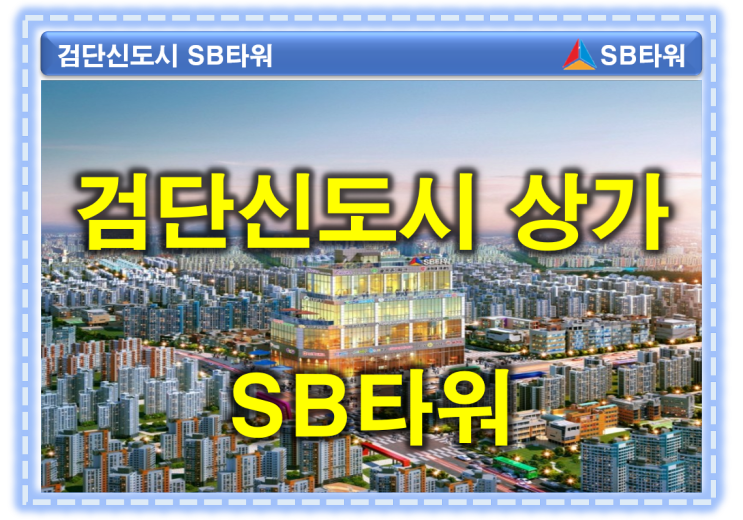 검단신도시 상가 SB타워 공급소식