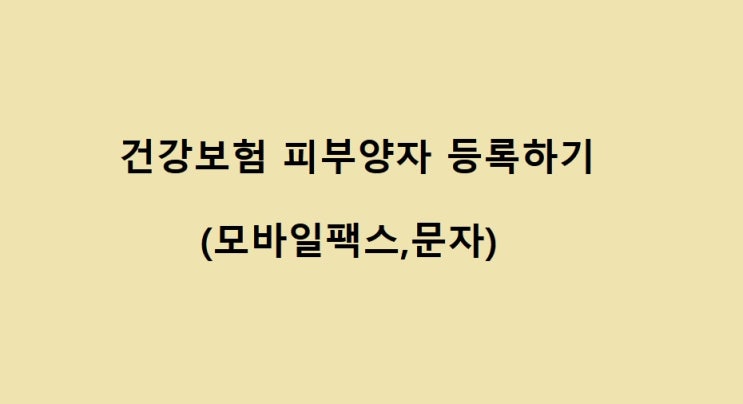 직장 퇴사 후 건강보험 피부양자 자격 취득 상실신고하기 (모바일팩스,문자)