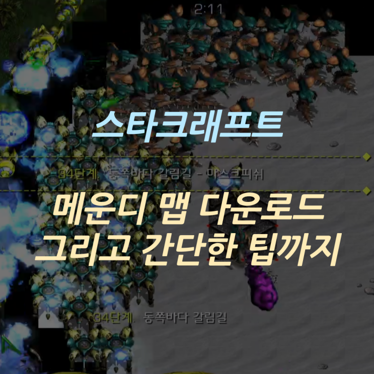  스타크래프트 메이플운빨디펜스 줄여서 메운디 맵 다운로드 방법과 간단한 설명 그리고 팁까지