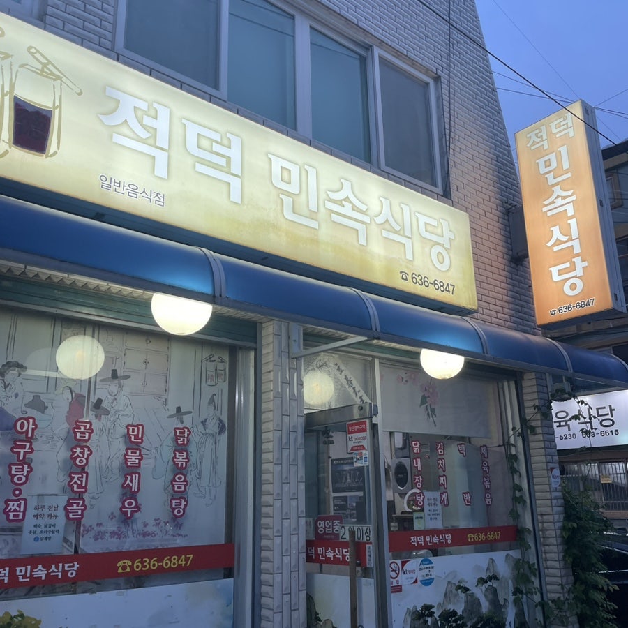 적덕민속식당 사진 1