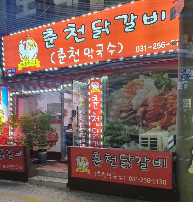 영화동 거북시장 맛집 북문춘천닭갈비 국내산하림