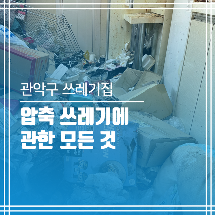  관악구 쓰레기집 청소 후 다시 포근한 공간으로 재탄생
