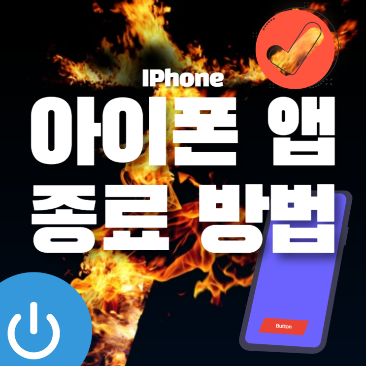  아이폰 앱 종료 방법 꿀팁포함!