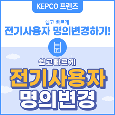 쉽고 빠르게 전기사용자 명의변경하기!