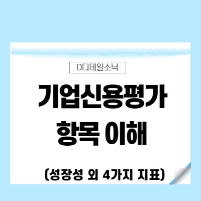  기업신용평가 항목 이해(성장성 수익성 안정성 유동성 활동성)