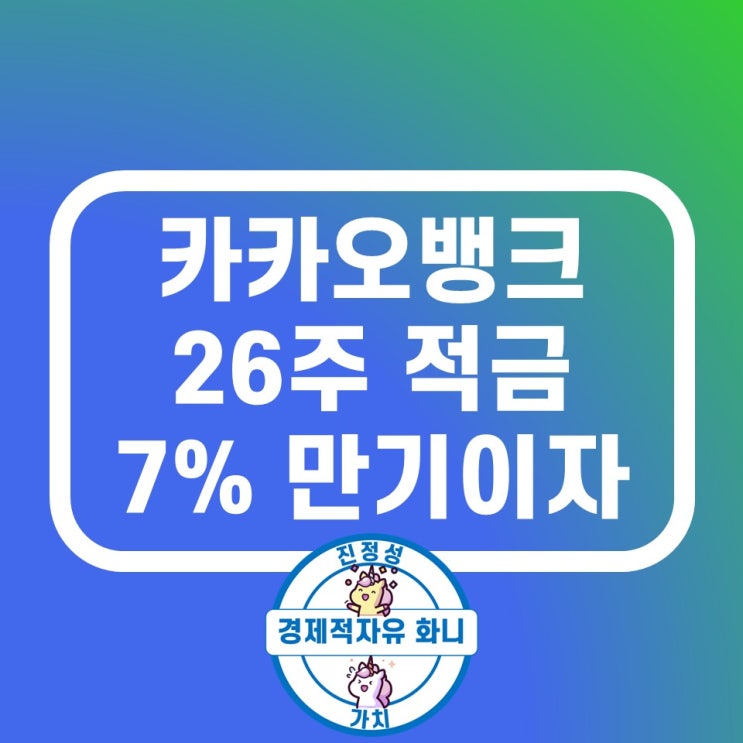 카카오뱅크 26주 적금 7% 만기 이자 풍차돌리기 장점