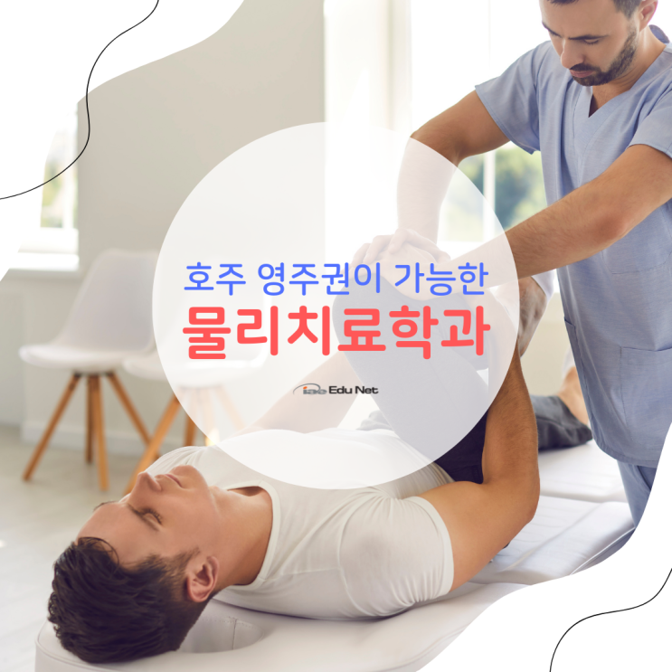  호주 유학, 물리치료 학과 졸업 후 영주권으로 이민까지 (유학네트 멜버른)