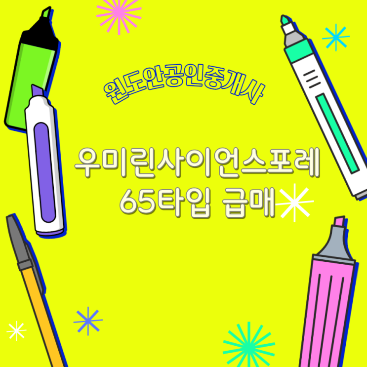  우미린사이언스포레 65타입 급매물