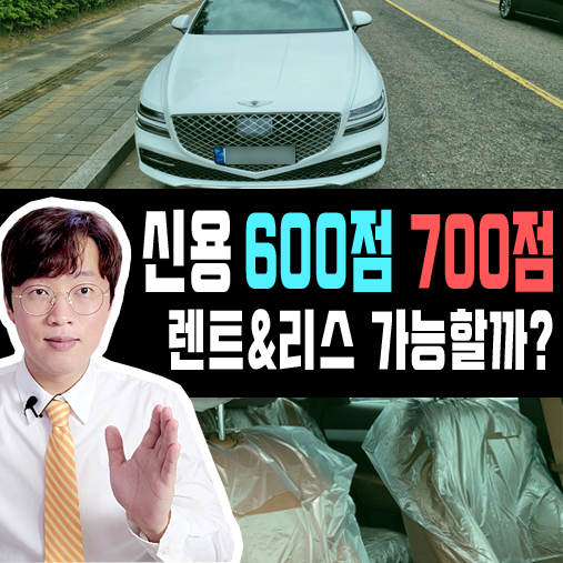  신용점수 600점 700점 장기렌트카 리스 무보증 승인 가능해?