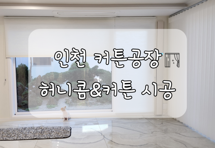 인천커튼 공장에서 직접 설치한 허니콤블라인드 & 레일 커튼시공 했어요 ~