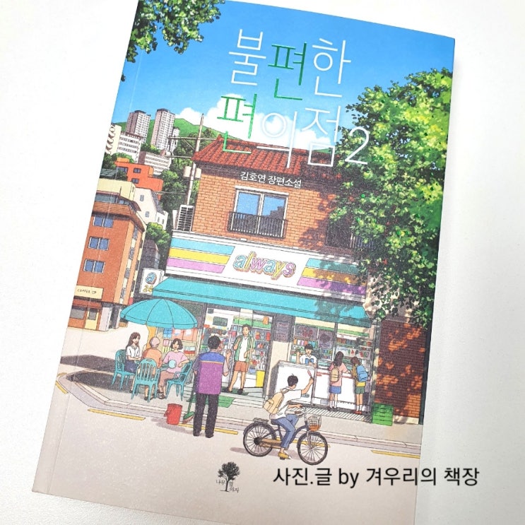 불편한 편의점 2. ⑦ ALWAYS ⑧불편한 편의점 완독.