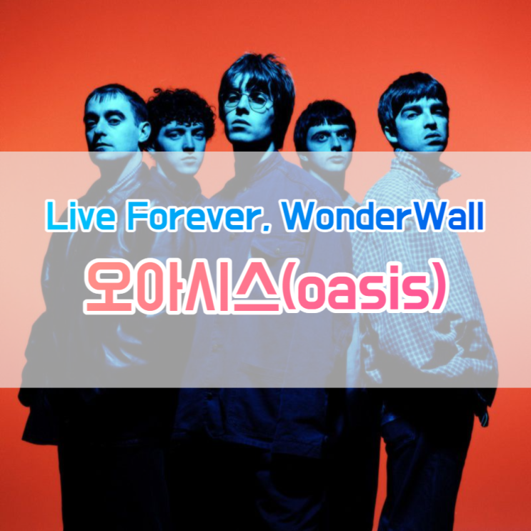  긍정과 낙관주의 오아시스(oasis)의 Live Forever, WonderWall